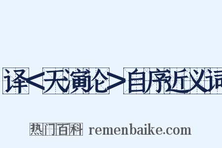译＜天演论＞自序近义词是什么意思的图片